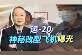 运-20神秘改型机曝光，是空警-3000，还是“末日核战指挥机”？视频封面