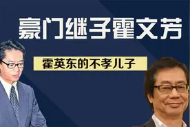 多次犯错不知悔改，被霍英东赶出家门，霍文芳如今怎么样了？