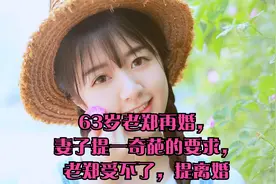 63岁老郑再婚，妻子提一奇葩的要求，老郑受不了，提离婚视频封面