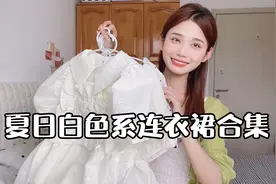 夏日初恋小白裙合集，温柔仙女裙穿搭视频封面
