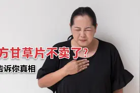 “止咳神药”甘草片效果好，为什么限制购买了？危害你可能不知道视频封面