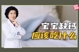 宝宝缺钙怎么办？补钙别乱吃，记住这2种食物就够了！建议收藏视频封面