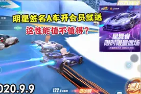 曾经上千的明星A车如今开会员就送永久，这性能值得吗？视频封面