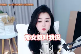 钱安儿翻唱【那女孩对我说】好听的女生版，唱到心坎里了！视频封面