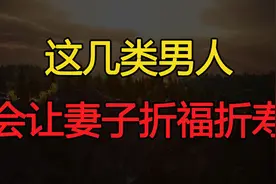 “男人克妻，婚后便知”：这几类男人，会让妻子折福折寿视频封面