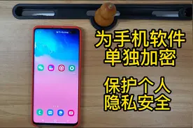 手机怎样单独为手机APP软件加密上锁，防止个人信息被偷窥。视频封面