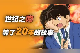 等了20年！名柯新兰世纪之吻视频封面