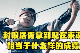 封狼居胥拿到现代来说，相当于什么样的成绩，光宗耀祖视频封面