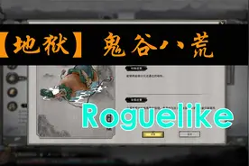【地狱难度】鬼谷八荒01（元婴老祖重生为女子）视频封面
