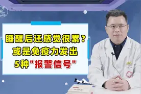 睡醒后依然感觉很累？是免疫力发出5种“报警”信号！千万要重视