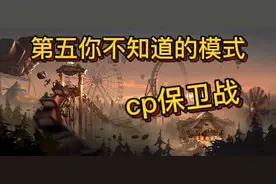 【第五人格】那些你不知道的模式—cp保卫战视频封面