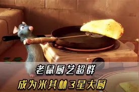 老鼠自学做菜成顶级大厨，看完发现自己活得不如一只鼠，暖心电影