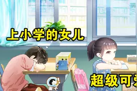 中国式家长：居哥为了女儿重开存档！刚上中学就结束了视频封面