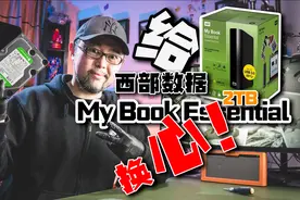 如何拆没有一颗螺丝的西部数据My Book Essential硬盘,顺便换个心视频封面