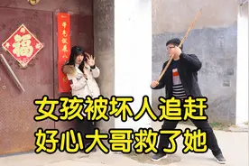 女孩被坏人追赶，一个好心的大哥救了她，结果女孩这样报答视频封面