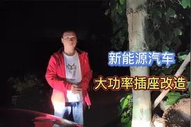 新能源车没有充电桩，安装16安大功率插座，解决电动车里程焦虑视频封面