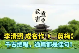 李清照成名作《一剪梅》，堪称千古绝唱，通篇都是佳句！视频封面