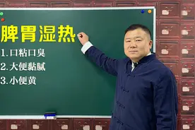 口臭、大便粘、小便黄，脾胃湿热百病生！看老中医如何清利湿热视频封面