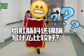 神评论大赏：给肛肠科送锦旗，写什么比较好？视频封面