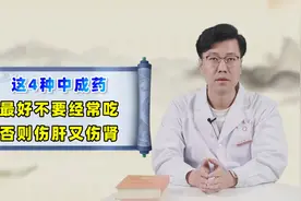 这4种中成药千万不要经常吃，否则伤肝又伤肾，悔之不及视频封面