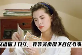 东成西就：王祖贤退圈在国外独居十几年，竟靠买房攒下百亿身家！视频封面