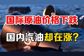 国际原油价格下跌，为何国内汽油价格还在涨？视频封面