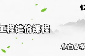 12.工程造价课程-防雷接地工程解析（下）【转载】视频封面