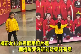榜样的力量！王楠带女儿参观冠军照片墙，和陈梦 许昕刘诗雯拥抱视频封面
