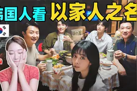 韩国人看《以家人之名》，宋威龙侧颜杀我，被谭松韵真实年龄惊呆视频封面