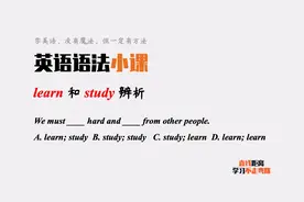 英语语法小课：study和learn都有“学习”的意思，如何区分呢？