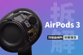 售价1399元的AirPods 3全网首拆，揭晓时隔两年新作内部有何变化视频封面