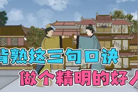 鬼谷子：老实人不善于变通，背熟这三句口诀，做个精明的好人视频封面