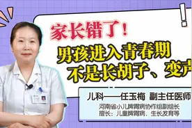 家长错了！男孩进入青春期，不是长胡子、变声，要看这个特征视频封面