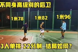1米7 vs 1米8 vs 1米9 后卫之间的单挑 结局究竟如何？拭目以待！