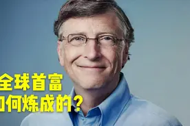 连续21年蝉联美国首富宝座-微软创始人比尔盖茨视频封面