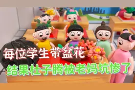 动画：每位学生带盆花到学校，结果杜子腾被他老妈坑惨了！