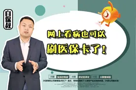 你肯定不知道，网上看病也可以刷医保卡了！视频封面