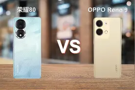 荣耀80 对比 OPPO Reno 9 同价位中端手机你选谁视频封面