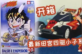 田宫迷你四驱车，开箱四驱小子天皇巨星视频封面