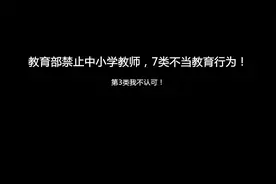 教育部禁止中小学教师，7类不当教育行为！第3类我不认可！视频封面