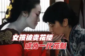 80年代的日本，女孩因家贫被卖,，演绎了艺姬悲惨的一生！01视频封面