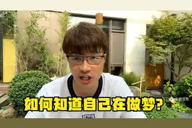 帝师：如何知道自己在做梦？这个习惯很重要！