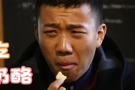 奶酪好比臭豆腐？闻起来犹豫不决，吃起来却毫不含糊视频封面