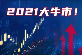 A股：坚定看好2021年大牛市！视频封面