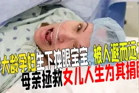 高龄孕妇生下独眼宝宝，天生一只眼睛，母亲为拯救女儿为其捐眼！视频封面