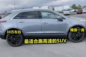 30万左右，最适合跑长途高速的4台SUV，2.0T+四驱+8AT，隔音一流视频封面