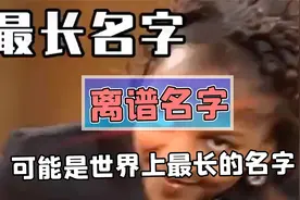 世界上最长的名字？刚写完名字别人已经交卷了！视频封面