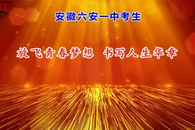 【视频】安徽六安第一中学考生感言视频封面