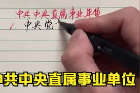 中共中央直属的事业单位，还在考公务员的了解一下哦！视频封面