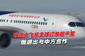 中国大飞机全球订单超千架，俄退出与中方合作，内心恐怕很不好受视频封面